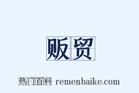 贩贸是什么意思的图片